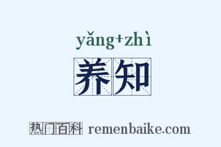 养知是什么意思的图片